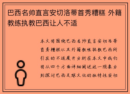 巴西名帅直言安切洛蒂首秀糟糕 外籍教练执教巴西让人不适