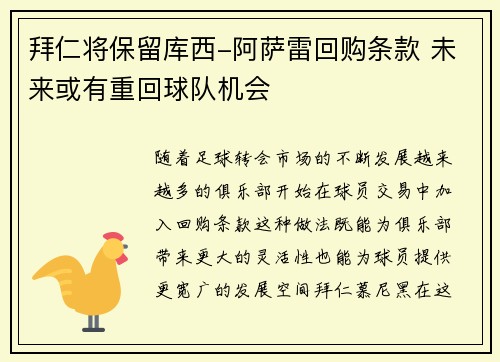 拜仁将保留库西-阿萨雷回购条款 未来或有重回球队机会