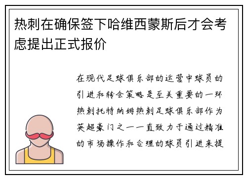 热刺在确保签下哈维西蒙斯后才会考虑提出正式报价