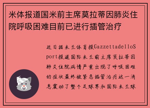 米体报道国米前主席莫拉蒂因肺炎住院呼吸困难目前已进行插管治疗