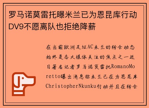 罗马诺莫雷托曝米兰已为恩昆库行动DV9不愿离队也拒绝降薪