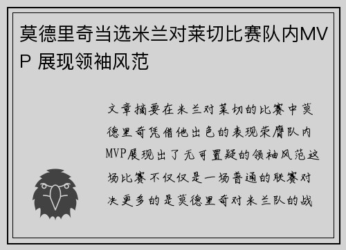 莫德里奇当选米兰对莱切比赛队内MVP 展现领袖风范