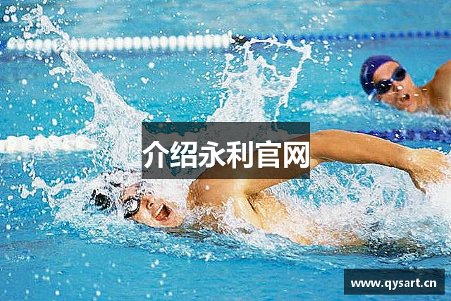 介绍永利官网
